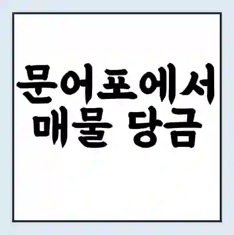 문어포에서 매물 당금 가는 배 시간표 | 배편요금 | 여객선 운항정보 | 승선권 예매