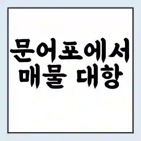 문어포에서 매물 대항 가는 배 시간표 | 배편요금 | 여객선 운항정보 | 승선권 예매