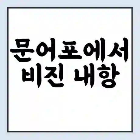 문어포에서 비진 내항 가는 배 시간표 | 배편요금 | 여객선 운항정보 | 승선권 예매