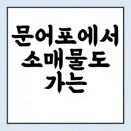 문어포에서 소매물도 가는 배 시간표 | 배편요금 | 여객선 운항정보 | 승선권 예매