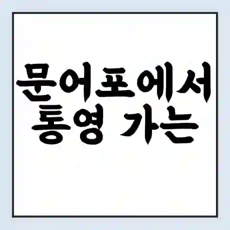 문어포에서 통영 가는 배 시간표 | 배편요금 | 여객선 운항정보 | 승선권 예매