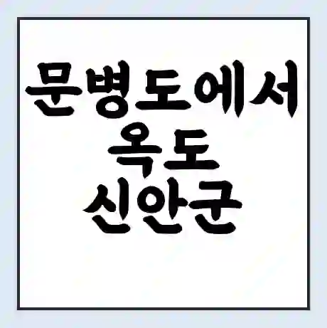 문병도에서 옥도 신안군 가는 배 시간표 | 배편요금 | 여객선 운항정보 | 승선권 예매