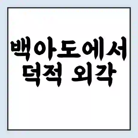 백아도에서 덕적 외각 가는 배 시간표 | 배편요금 | 여객선 운항정보 | 승선권 예매