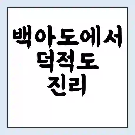 백아도에서 덕적도 진리 가는 배 시간표 | 배편요금 | 여객선 운항정보 | 승선권 예매