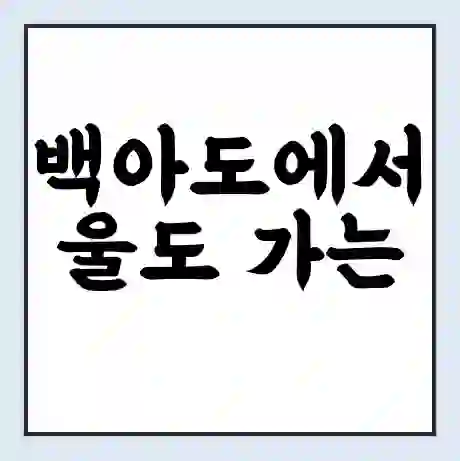 백아도에서 울도 가는 배 시간표 | 배편요금 | 여객선 운항정보 | 승선권 예매