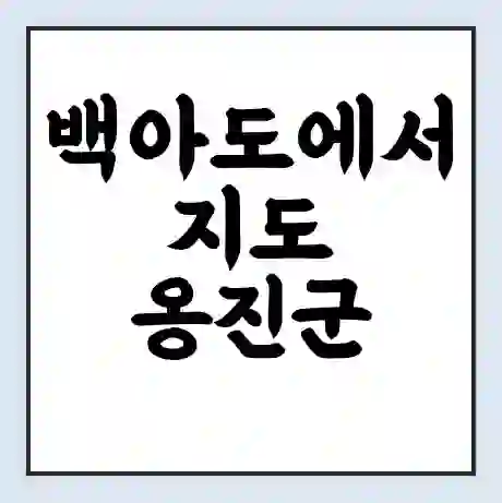 백아도에서 지도 옹진군 가는 배 시간표 | 배편요금 | 여객선 운항정보 | 승선권 예매