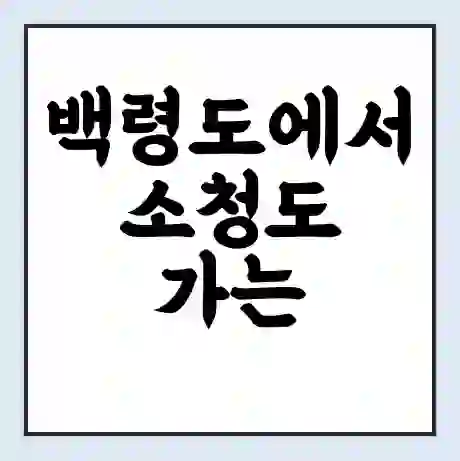 백령도에서 소청도 가는 배 시간표 | 배편요금 | 여객선 운항정보 | 승선권 예매