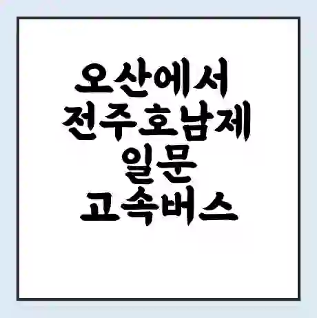 오산에서 전주호남제일문 고속버스 시간표 | 예매 | 예약 | 할인 받기