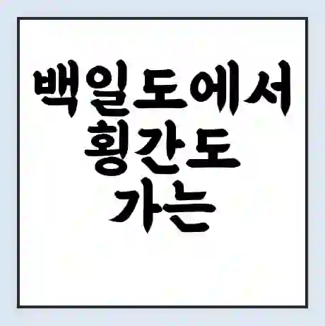 백일도에서 횡간도 가는 배 시간표 | 배편요금 | 여객선 운항정보 | 승선권 예매