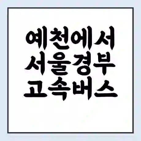 예천에서 서울경부 고속버스 시간표 | 예매 | 예약 | 할인 받기