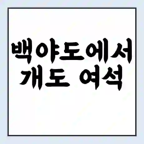 백야도에서 개도 여석 가는 배 시간표 | 배편요금 | 여객선 운항정보 | 승선권 예매