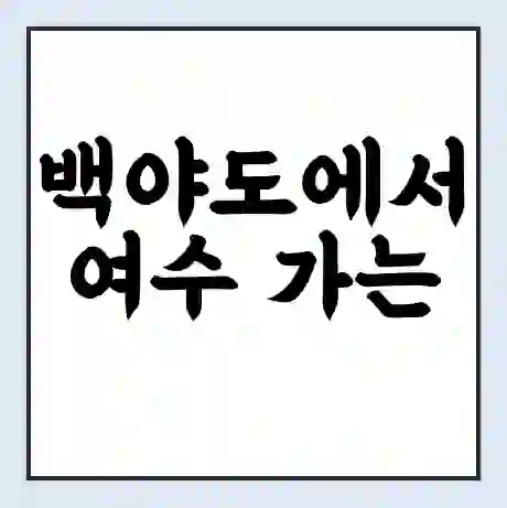 백야도에서 여수 가는 배 시간표 | 배편요금 | 여객선 운항정보 | 승선권 예매