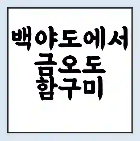 백야도에서 금오도 함구미 가는 배 시간표 | 배편요금 | 여객선 운항정보 | 승선권 예매