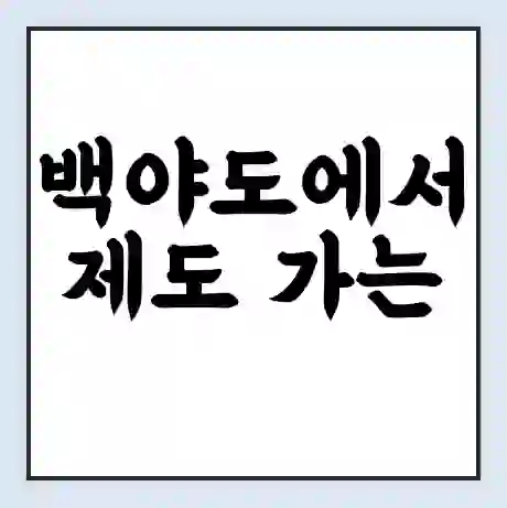 백야도에서 제도 가는 배 시간표 | 배편요금 | 여객선 운항정보 | 승선권 예매