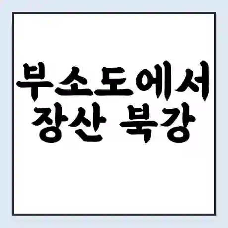 부소도에서 장산 북강 가는 배 시간표 | 배편요금 | 여객선 운항정보 | 승선권 예매