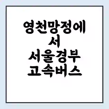 영천망정에서 서울경부 고속버스 시간표 | 예매 | 예약 | 할인 받기