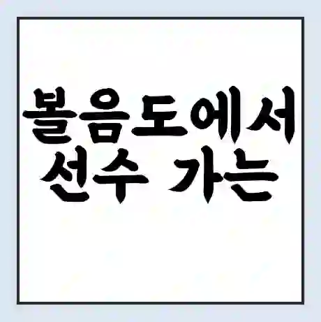 볼음도에서 선수 가는 배 시간표 | 배편요금 | 여객선 운항정보 | 승선권 예매