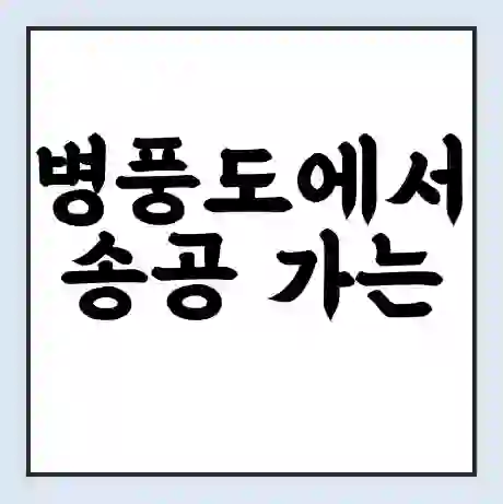 병풍도에서 송공 가는 배 시간표 | 배편요금 | 여객선 운항정보 | 승선권 예매