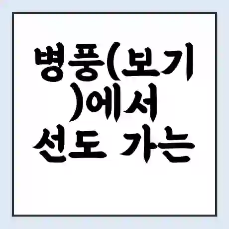 병풍(보기)에서 선도 가는 배 시간표 | 배편요금 | 여객선 운항정보 | 승선권 예매