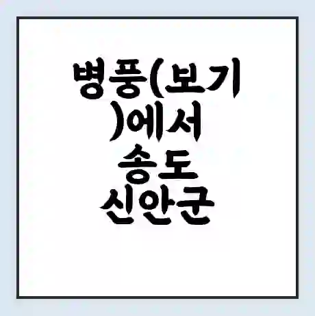 병풍(보기)에서 송도 신안군 가는 배 시간표 | 배편요금 | 여객선 운항정보 | 승선권 예매