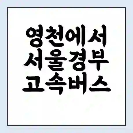 영천에서 서울경부 고속버스 시간표 | 예매 | 예약 | 할인 받기