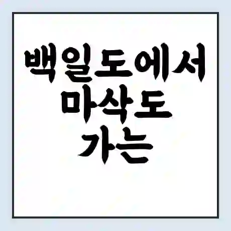 백일도에서 마삭도 가는 배 시간표 | 배편요금 | 여객선 운항정보 | 승선권 예매