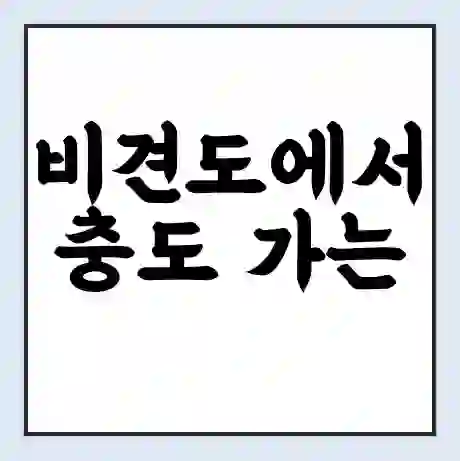 비견도에서 충도 가는 배 시간표 | 배편요금 | 여객선 운항정보 | 승선권 예매