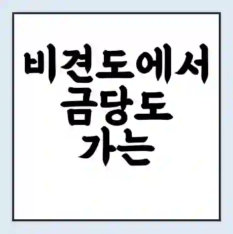 비견도에서 금당도 가는 배 시간표 | 배편요금 | 여객선 운항정보 | 승선권 예매