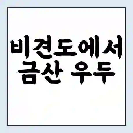 비견도에서 금산 우두 가는 배 시간표 | 배편요금 | 여객선 운항정보 | 승선권 예매