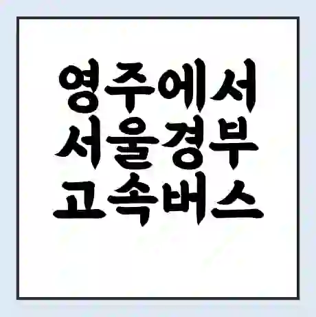 영주에서 서울경부 고속버스 시간표 | 예매 | 예약 | 할인 받기