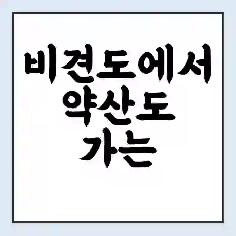 비견도에서 약산도 가는 배 시간표 | 배편요금 | 여객선 운항정보 | 승선권 예매