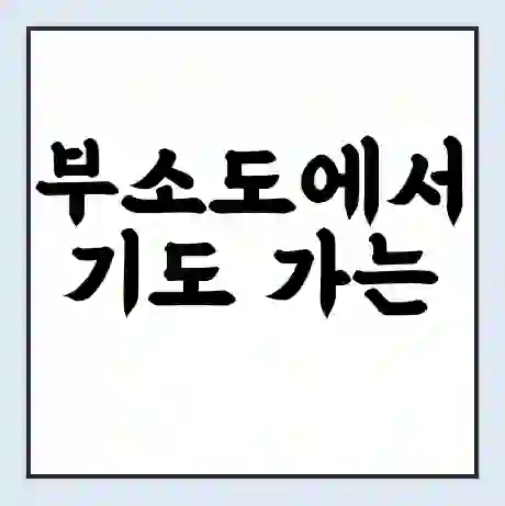 부소도에서 기도 가는 배 시간표 | 배편요금 | 여객선 운항정보 | 승선권 예매