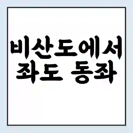 비산도에서 좌도 동좌 가는 배 시간표 | 배편요금 | 여객선 운항정보 | 승선권 예매