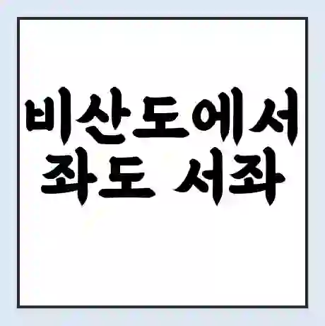 비산도에서 좌도 서좌 가는 배 시간표 | 배편요금 | 여객선 운항정보 | 승선권 예매