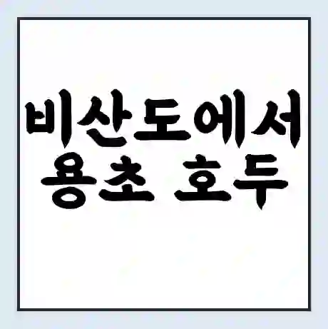 비산도에서 용초 호두 가는 배 시간표 | 배편요금 | 여객선 운항정보 | 승선권 예매