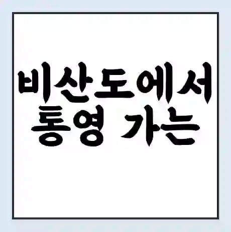 비산도에서 통영 가는 배 시간표 | 배편요금 | 여객선 운항정보 | 승선권 예매