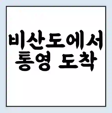 비산도에서 통영 도착 가는 배 시간표 | 배편요금 | 여객선 운항정보 | 승선권 예매